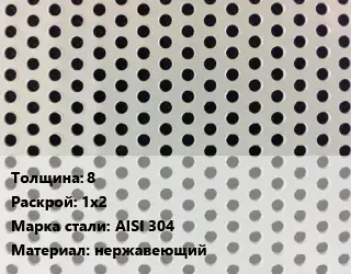 Лист перфорированный 8 1х2 Марка: AISI 304 нержавеющий